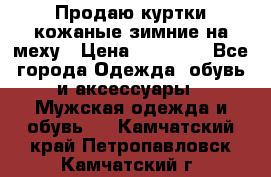 Продаю куртки кожаные зимние на меху › Цена ­ 14 000 - Все города Одежда, обувь и аксессуары » Мужская одежда и обувь   . Камчатский край,Петропавловск-Камчатский г.